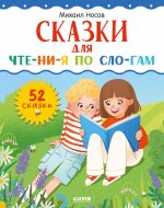Школьное чтение. Сказки для чтения по слогам
