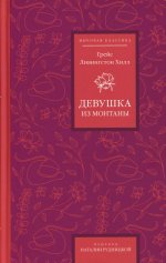 Девушка из Монтаны