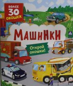 Книги с окошками. Машинки