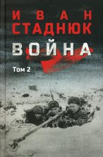 Война : роман в 2 т. Т.2 (12+)