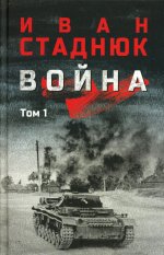 Война: роман в 2 т. Том 1 (12+)