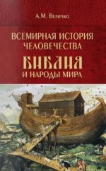 Всемирная история человечества. Библия и народы мира. В 2 томах. Том 1 (12+)