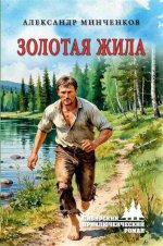 СПР Золотая жила (12+)
