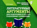 Литературные аргументы для подгот.к ОГЭ,ЕГЭ и итоговому сочинению дп