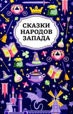 Сказки народов Запада дп