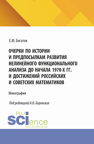 Очерки по истории и предпосылкам развития нелинейного функционального анализа до начала 1970-х гг. и достижений российских и советских математиков. (Аспирантура, Магистратура). Монография