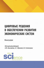 Цифровые решения в обеспечении развития экономических систем. (Аспирантура, Бакалавриат, Магистратура). Монография