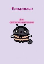 Панкейки. Вы обззворожительны. Ежедневник недатированный (А5, 72л.)
