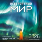 Невероятный мир в фотографиях Александра Мазурова (alex.mazurov). Календарь настенный на 16 месяцев на 2026 год (300х300 мм)