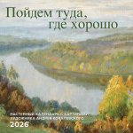 Пойдем туда, где хорошо. Настенный календарь с картинами художника Андрея Ковалевского 2026 (300х300 мм)