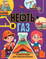 Нефть и газ. Детская энциклопедия для любознательных