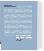 56 трендов маркетинга