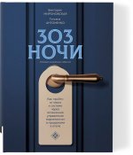303 ночи