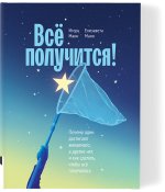 Все получится!