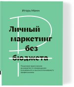 Личный маркетинг без бюджета