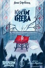 Зверский детектив. Когти гнева. Книга третья