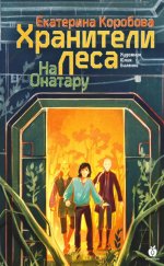 На Онатару. Хранители леса. Книга третья