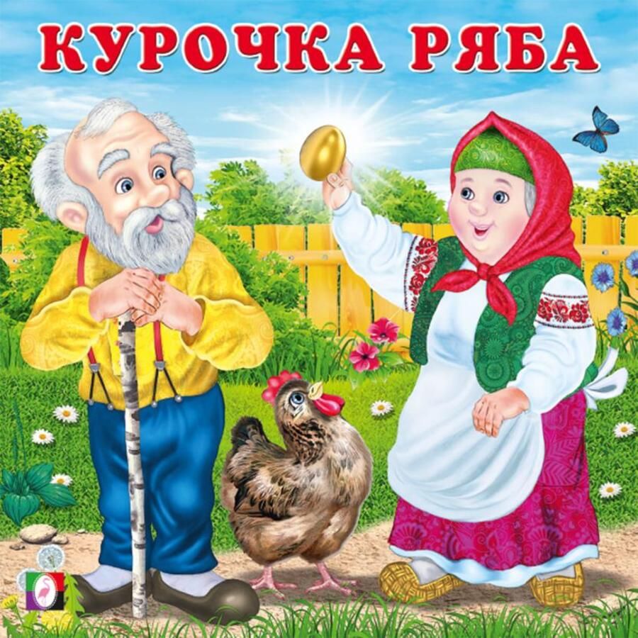 Курочка Ряба