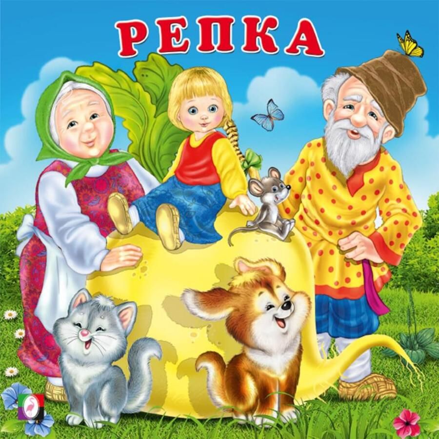 Репка