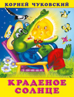 Краденое солнце