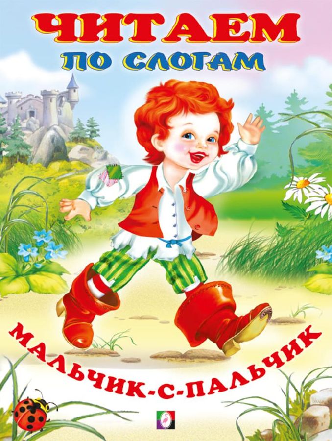 Мальчик-с-пальчик
