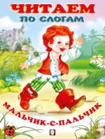 Мальчик-с-пальчик