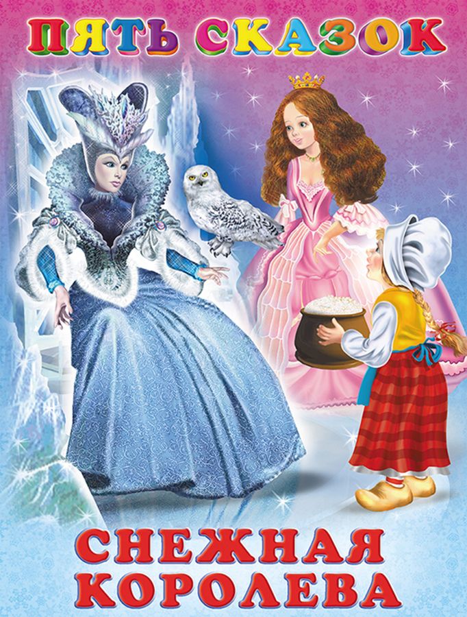 Снежная королева