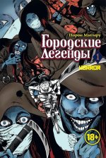 Городские легенды.Т.1 +с/о