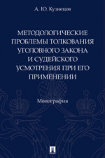 Методологические проблемы толкования уголовного закона и судейского усмотрения при его применении. Монография