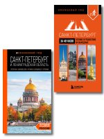 Большое путешествие по Санкт-Петербургу. Комплект из 2-х путеводителей