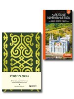 По маршрутам Кавказа. Комплект из путеводителя и блокнота (ИК)