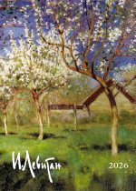 Календарь: БК: Левитан И.И. 2026