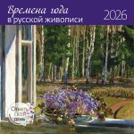 Календарь: КО: Времена года в русской живописи 2026