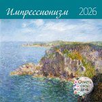 Календарь: КО: Импрессионизм 2026