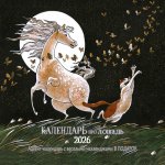 Календарь: КО: Календарь про лошадь 2026