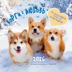 Календарь: КО: Корги = Любовь 2026
