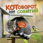 Календарь: КО: Котоворот событий 2026