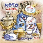 Календарь: КО: Котомечты 2026