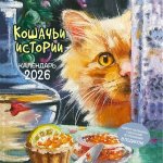 Календарь: КО: Кошачьи истории 2026