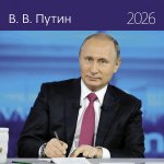 Календарь: КО: Путин В.В. 2026