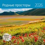 Календарь: КО: Родные просторы 2026