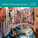 Календарь: КО: Романтические уголки 2026