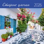 Календарь: КО: Старые улочки 2026