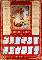 Святой Великомученик Георгий Победоносец: православный календарь 2026 (листовой А2 )