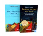 Большая пятерка для жизни. Комплект из 2-х книг