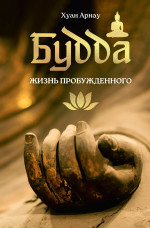 Budda. Zhizn probuzhdennogo