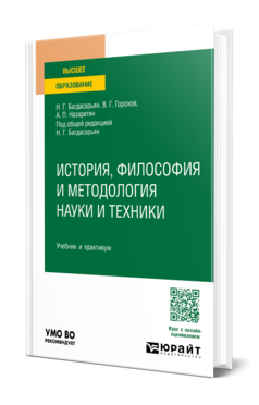 История, философия и методология науки и техники