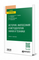 История, философия и методология науки и техники