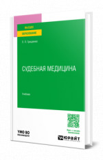 Судебная медицина