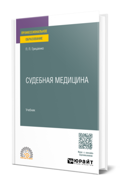 Судебная медицина